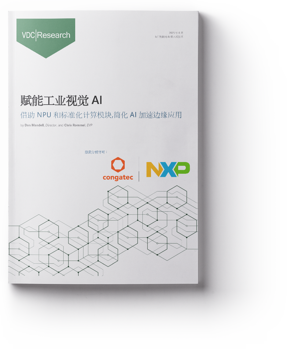在边缘AI 市场48.3% 年复合增长率的推动下, 解锁工业AI未来的关键途径- congatec